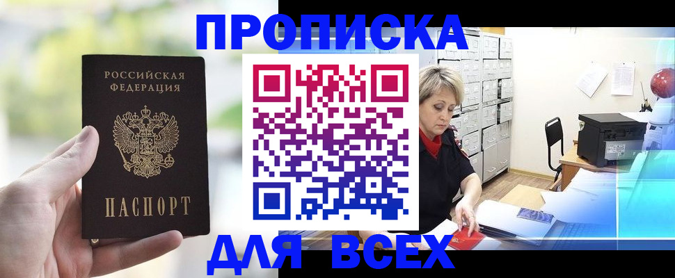прописка от собственника в Якутии